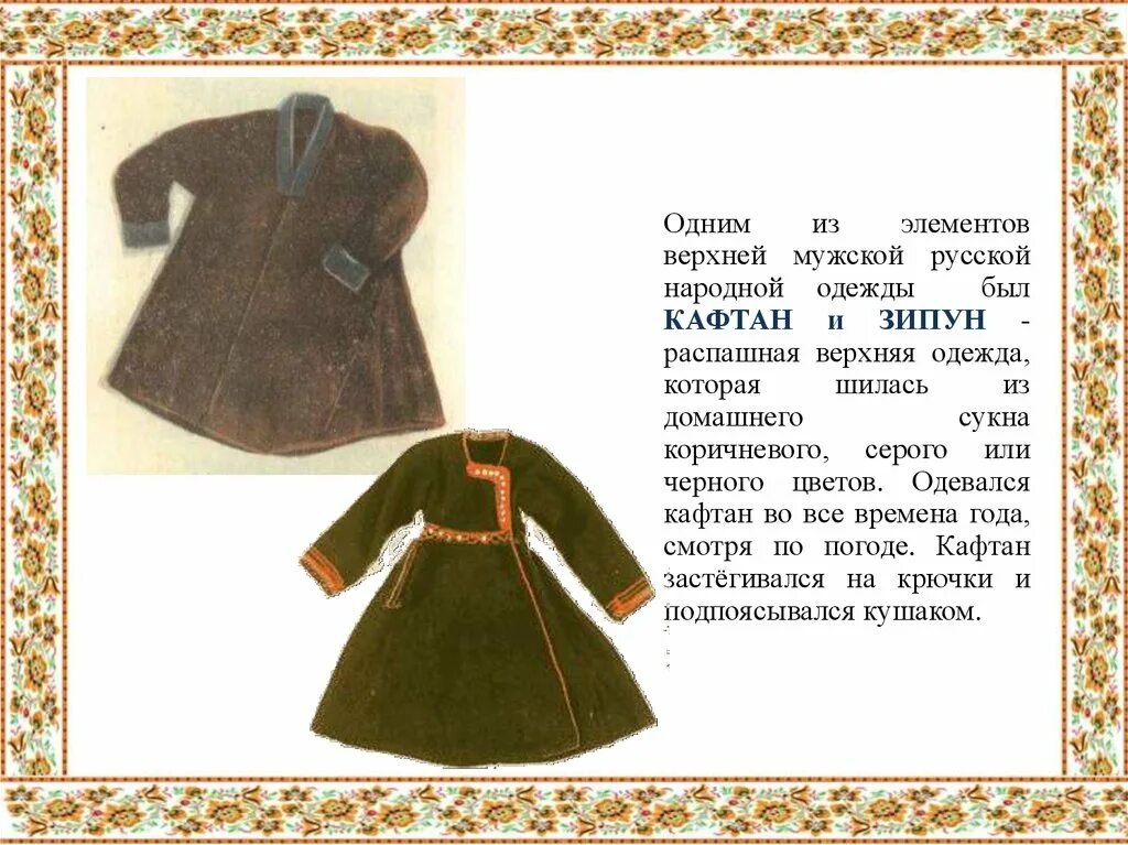 Крестьянский кафтан 4. Зипун одежда древней руси. русский народный костюм зипун кафтан. русский национальный костюм мужской зипун. зипун кафтан мужская народная верхняя одежда.