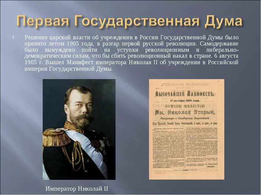 Учреждение государственной Думы. Создание государственной Ду. Создание государственной Думы. Государственная Дума царской России.