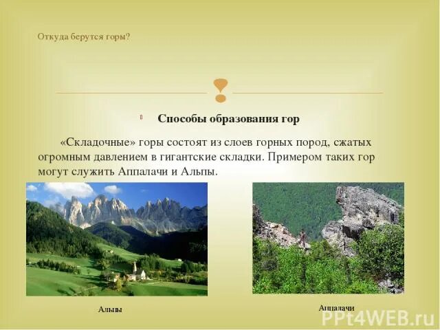 Песок рыхлая горная порода. Способы образования гор. Сыпучие горные породы. Название частей горы. Откуда берутся горы.
