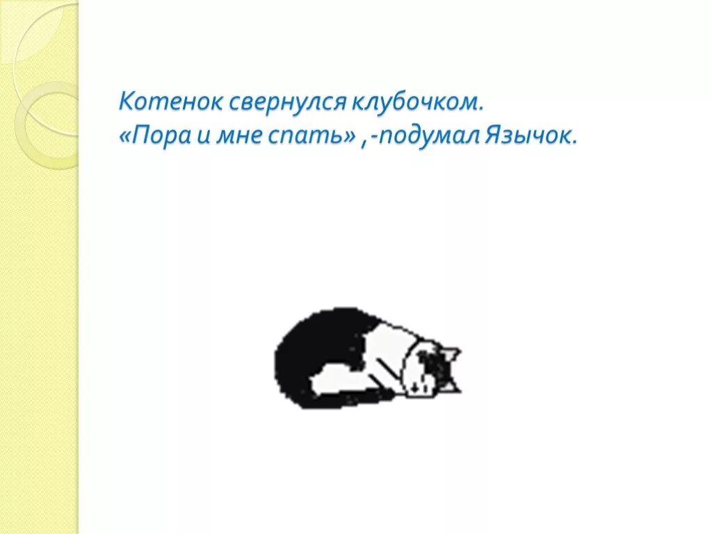 То змейкой свернувшись. Котенок свернулся клубочком. Рисунок котенка свернувшегося в клубок. Что значит свернулся клубочком.