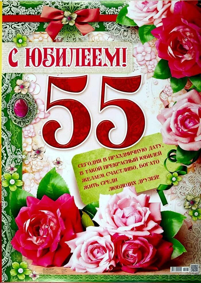 Видео юбилея 55 лет. С 55 летием женщине. Поздравление с юбилеем 55. С юбилеем 55 женщине. Открытка "с юбилеем! 55".