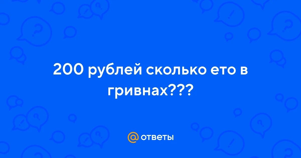 200 рублей в гривнах. 200 рублей в гривнах