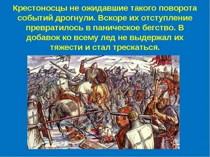 Найдите информацию о ледовом побоище в энциклопедии
