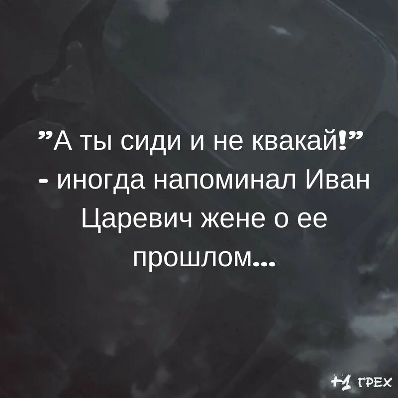 Напоминание жене. Не напоминай о прошлых грехах. Напоминания для жены. Не напоминай человеку о его прошлых грехов. Фото напоминание об жене.