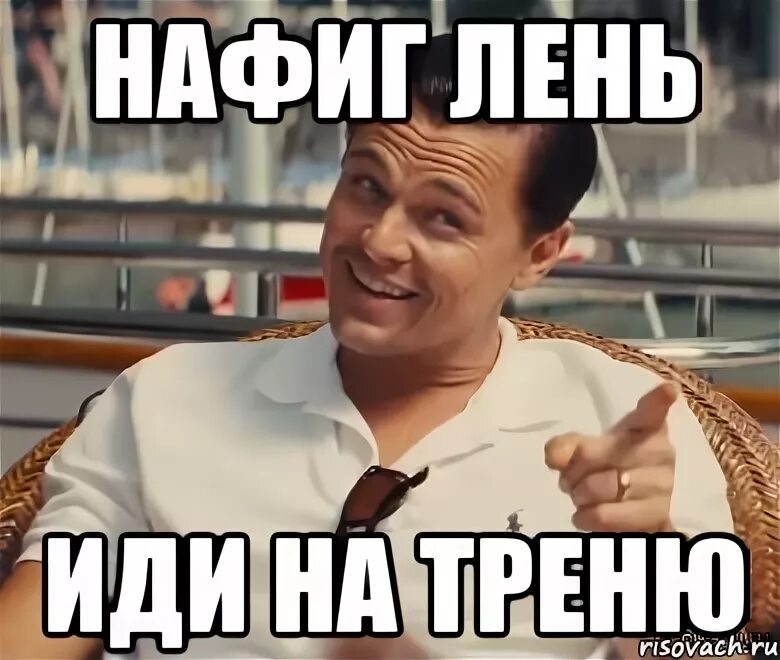 Иди нафиг. Пошли на тренировку Мем. Пошел нафиг Мем. Идти на тренировку. Какая нафиг песня