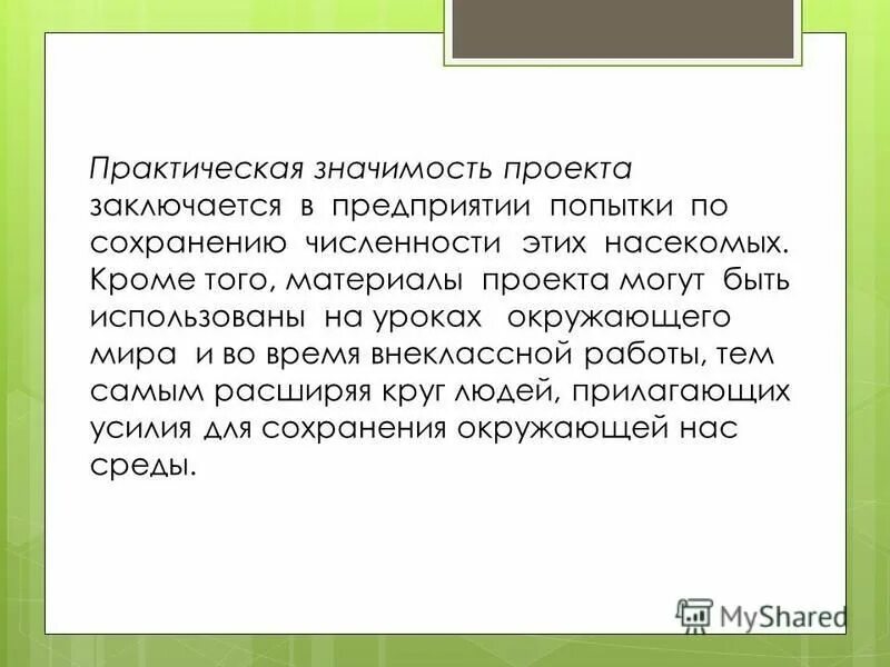 Обосновано ли. Практическая значимость проекта на тему УДИВИТЕЛЬНЫМИР муравьев. Практическая значимость проекта по сохранению здоровья.