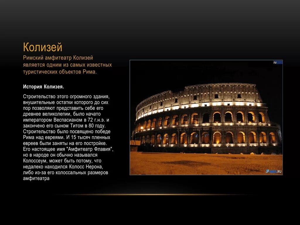 Колизей в Риме. Колизей (Colosseum) – амфитеатр Флавиев.. Древний театр Колизей 1349 год. Амфитеатр Колизей доклад. Колизей промокод