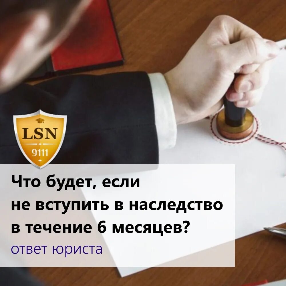 Если не вступил в наследство в течение 6 месяцев что будет. Советы юриста. Что будет если не вступить в наследство после 6 месяцев. Что делать если не успел вступить в наследство в течении 6 месяцев.