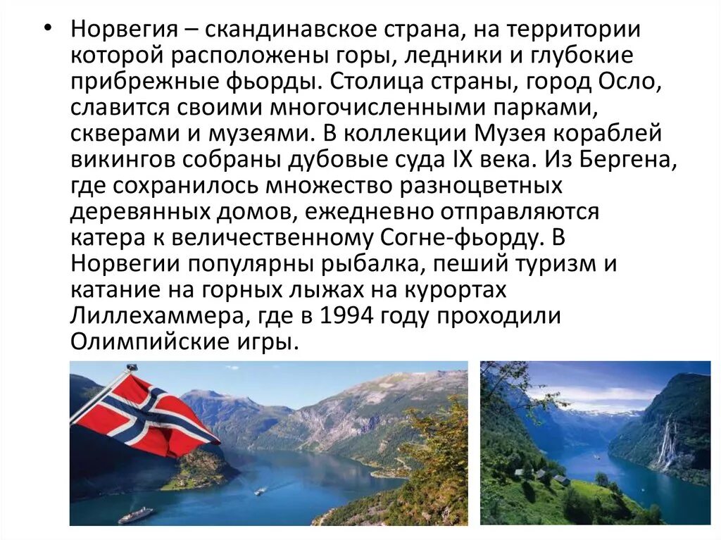 Норвегия о стране 3 класс. Рассказ о Норвегии кратко. Норвегия описание для 3 класса. Сообщение о Норвегии 3 класс. Норвегия доклад.