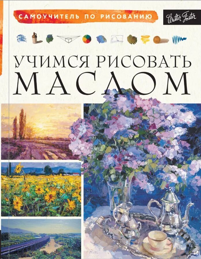 Самоучитель по рисованию. Книги по живописи. книги по рисованию. очучающии книги по рисовании.