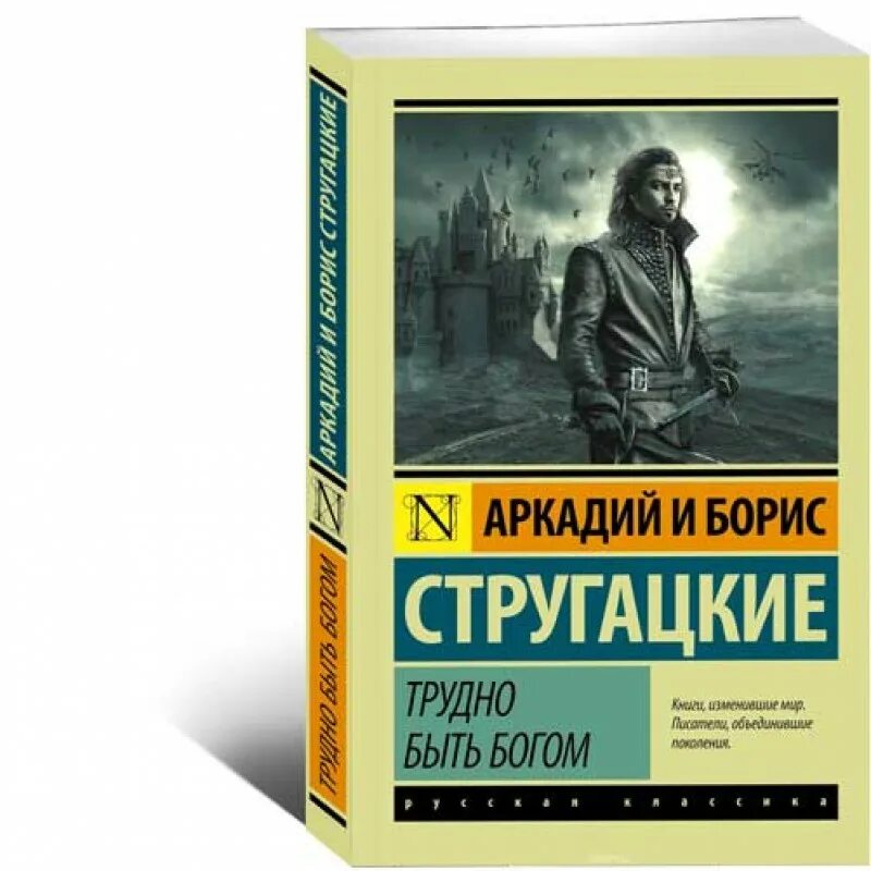 А н стругацкий произведения. Трудно быть Богом обложка книги. Трудно быть Богом братья Стругацкие книга. Стругацкие а. и б. - трудно быть Богом.