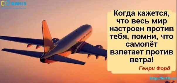 Ветер против самолетов. Помни самолет взлетает против ветра. Самолёт взлетает против ветра цитата. Когда весь мир против тебя, Помни - самолет взлетает. Когда кажется что весь мир.