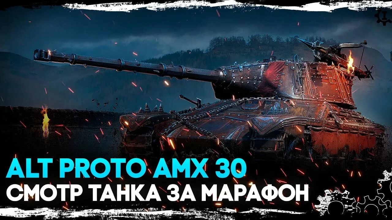 Alt proto amx 30. Альт прото amx 30. altproto amx 30 wot. altproto amx 30 в танках. контейнер altproto amx 30 х1.