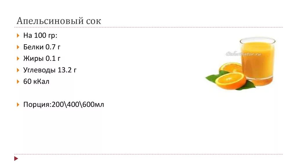 Апельсиновый сок калорийность 200 мл. Апельсиновый сок белки жиры углеводы на 100 грамм. Апельсиновый сок калорийность на 100 мл. Апельсиновый сок белки жиры углеводы калорийность.