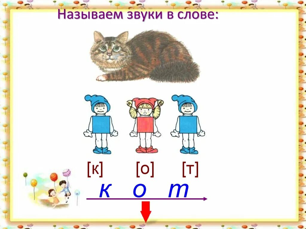 Игры ознакомление со словесным составом предложения