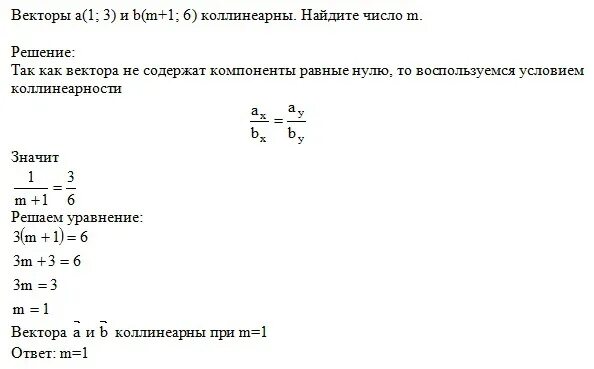 При каком значении х вектора. Коллинеарные векторы решение задач. При каком значении х векторы коллинеарны. При каких значениях векторы коллинеарны. При каком значении m векторы коллинеарны.