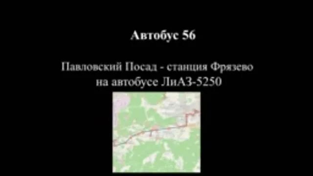 56 Автобус Фрязево Павловский. Павловский Посад Фрязево маршрут. Фрязево электросталь на сегодня расписание