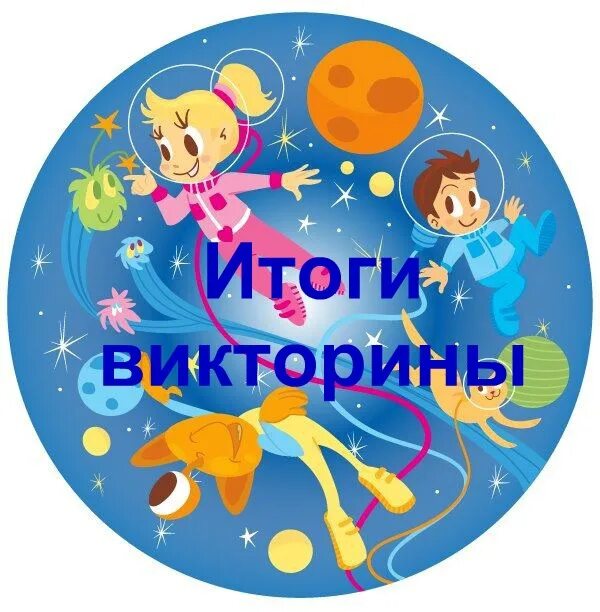 Медали ко Дню космонавтики для детей. Медаль "с днём космонавтики". Медали на космическую тему. Медальки ко Дню космонавтики для детей. Результаты первого дня викторины