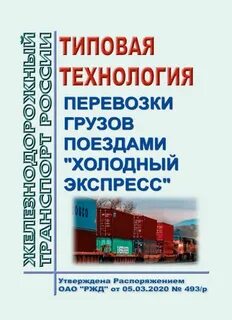 Технология перевозок железнодорожным транспортом
