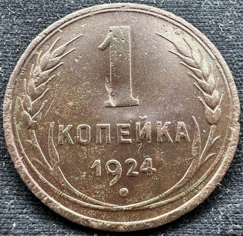 Скок стоит копейка. 1 копейка 1925.