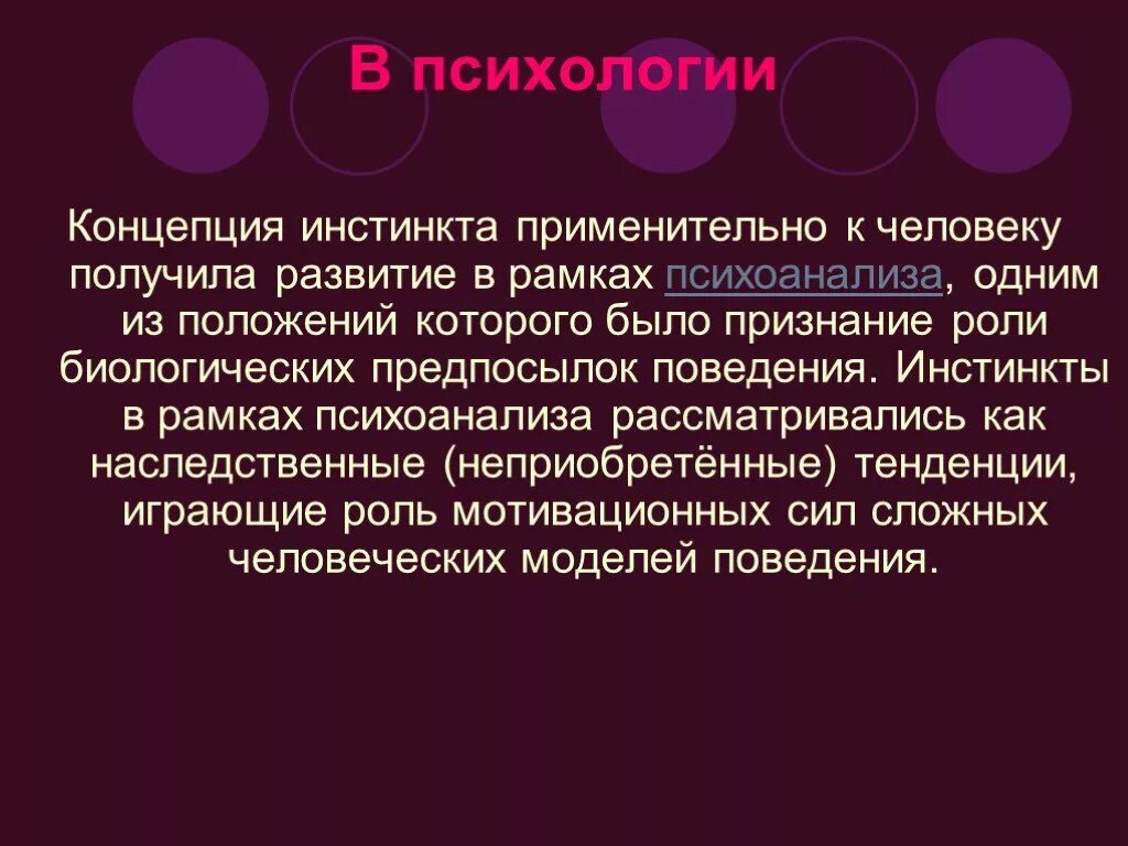 Какой инстинкт является основным инстинктом человека. Понятие инстинкт. Инстинкт это в психологии. Инстинкты человека. Инстинкты человека в психологии.