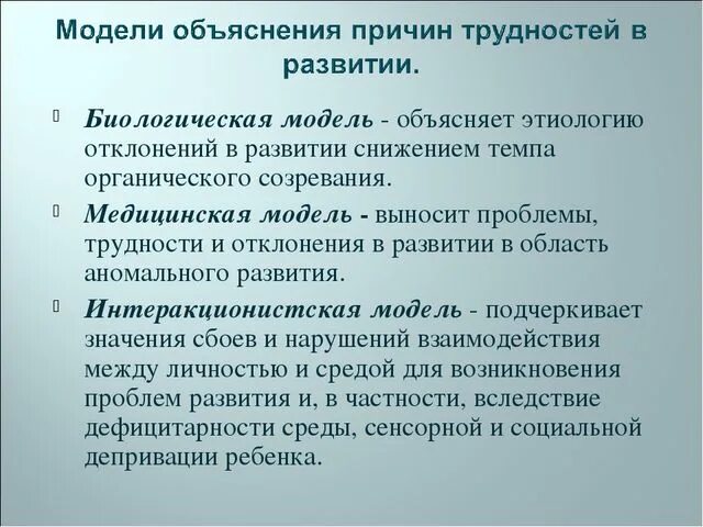 Модель объяснения. Отклонений в развитии в психокоррекции. Причины отклонений в развитии детей. Трудности объяснения. Модель пояснение