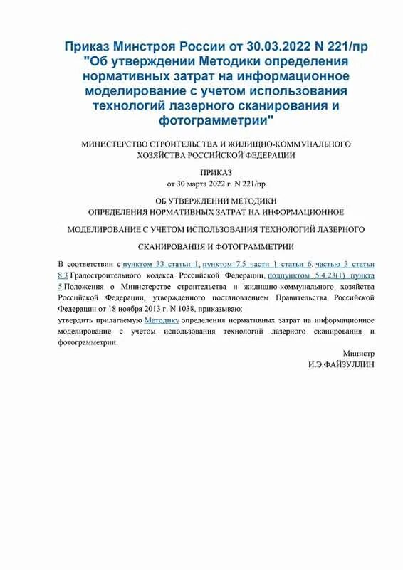 Приказ Минстроя России. Приказ об утверждении методики. Приказ Минстроя фото. Приказ Минстроя РФ 841 пр. Методика 2022 минстрой