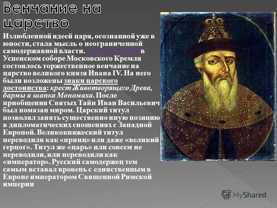 титул царь принял. почему иван грозный принял титул царя. принятие иваном 4 царского титула. 1533 год иван грозный правление. начало правления ивана 4.