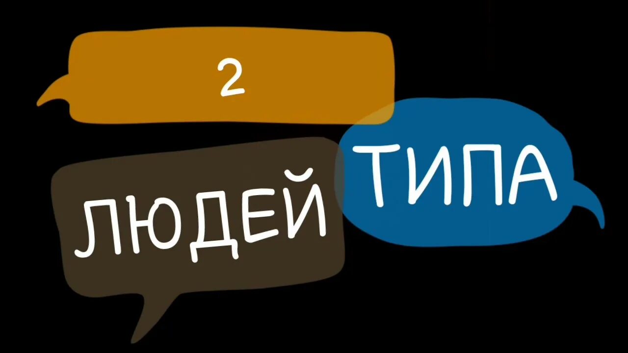 Есть 2 типа слушать. 2 типа людей. есть два типа людей. надпись есть 2 типа людей. два типа людей картинки.