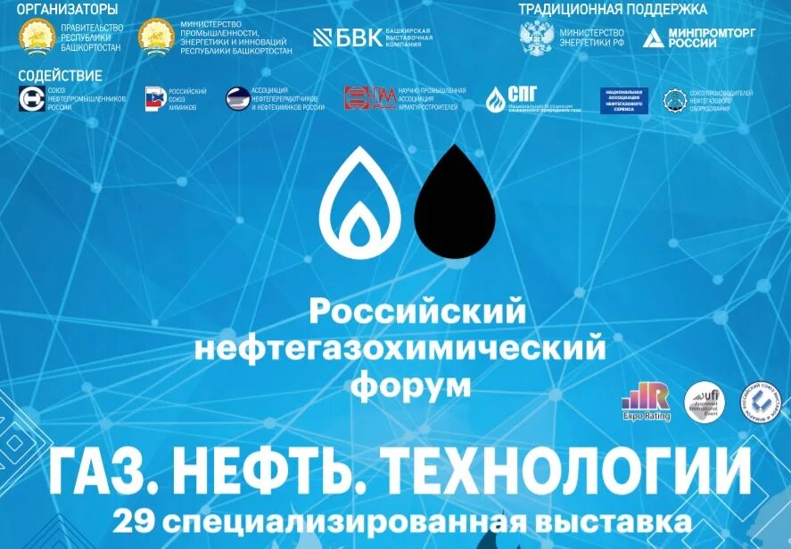 Газ нефть технологии 2024 уфа. ГАЗ нефть технологии Уфа. Международная выставка «ГАЗ. Нефть. Технологии». ГАЗ нефть технологии 2022. Российский нефтегазохимический форум.