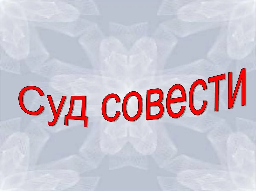 Отделения совести. Совесть это. Совесть наш внутренний судья классный час. Рисунок к проекту на тему совесть. Суд совести.