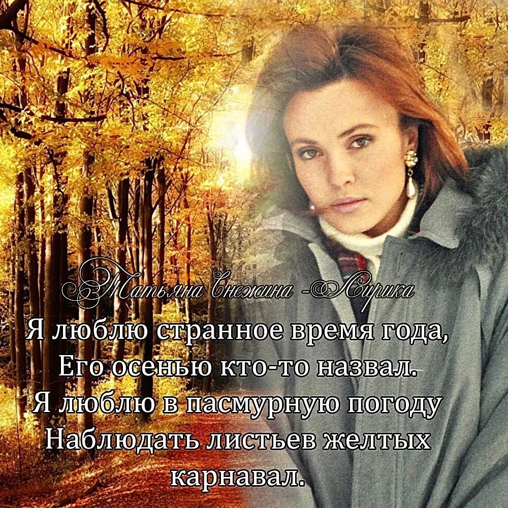 Снежина текст. Поэзия Татьяны Снежиной.