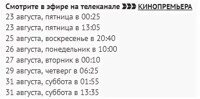 Канал кинопремьера передач на сегодня