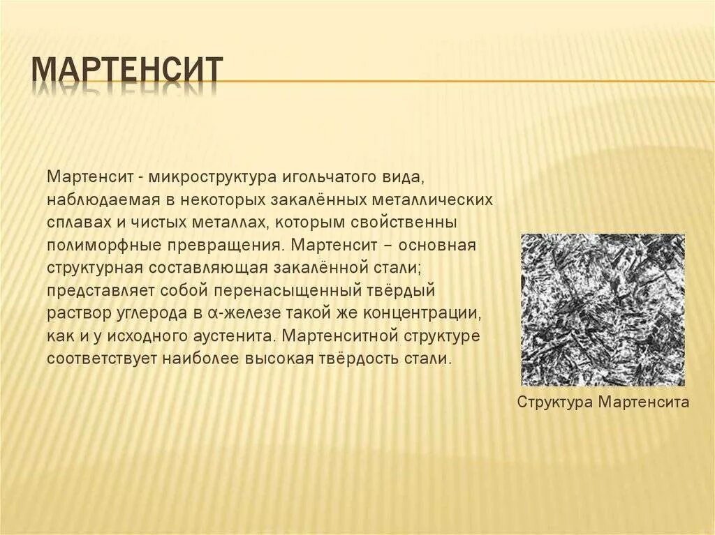 Какую структуру имеет сталь. Микроструктура мартенсита. мартенсит троостит структура. сталь мартенсита структура. микроструктура отпущенного мартенсита.