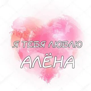 Песня люби алену