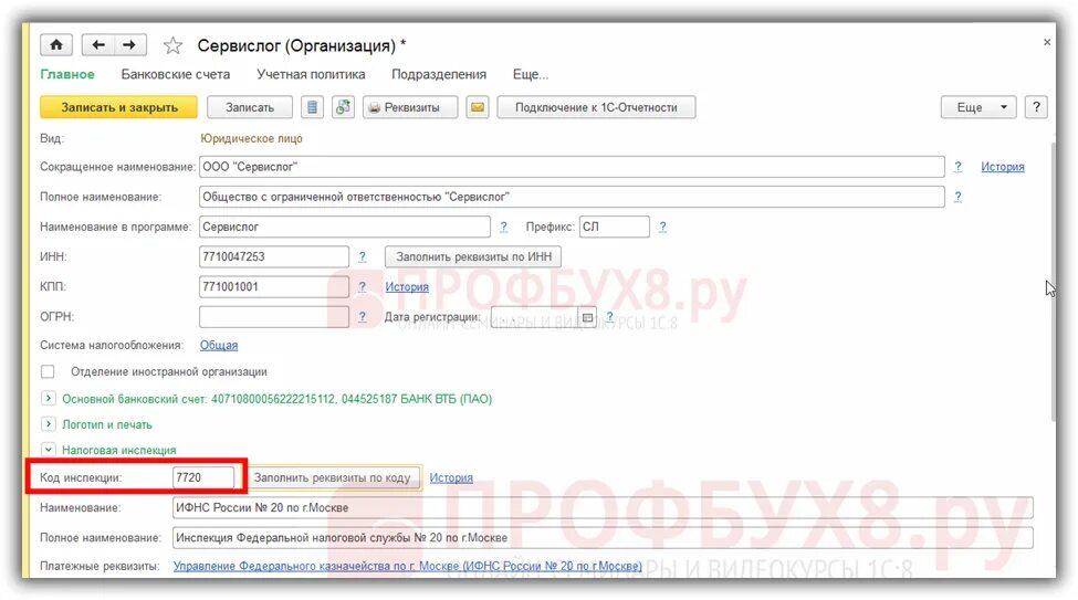 Как в 1с изменить ифнс