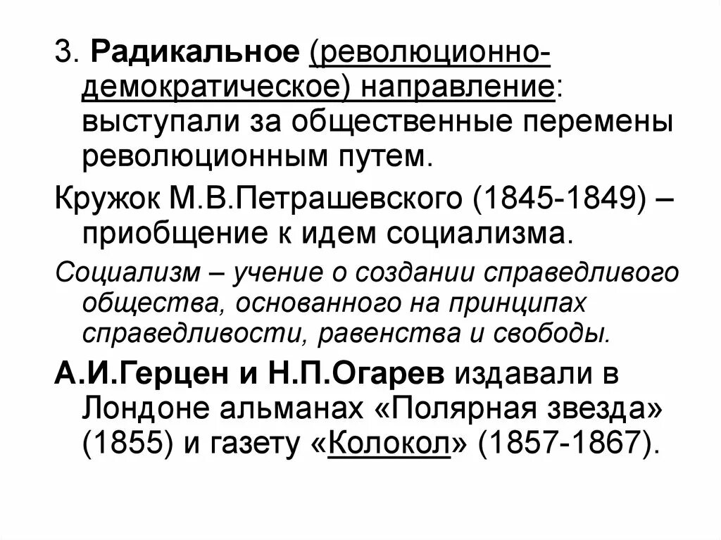 Радикальные идеи при александре 2. Цели радикального направления при Александре 2. Радикальное (революционно-демократическое) направление. Радикальное направление при Александре 2. Радикальное (революционно-демократическое) направление участники.