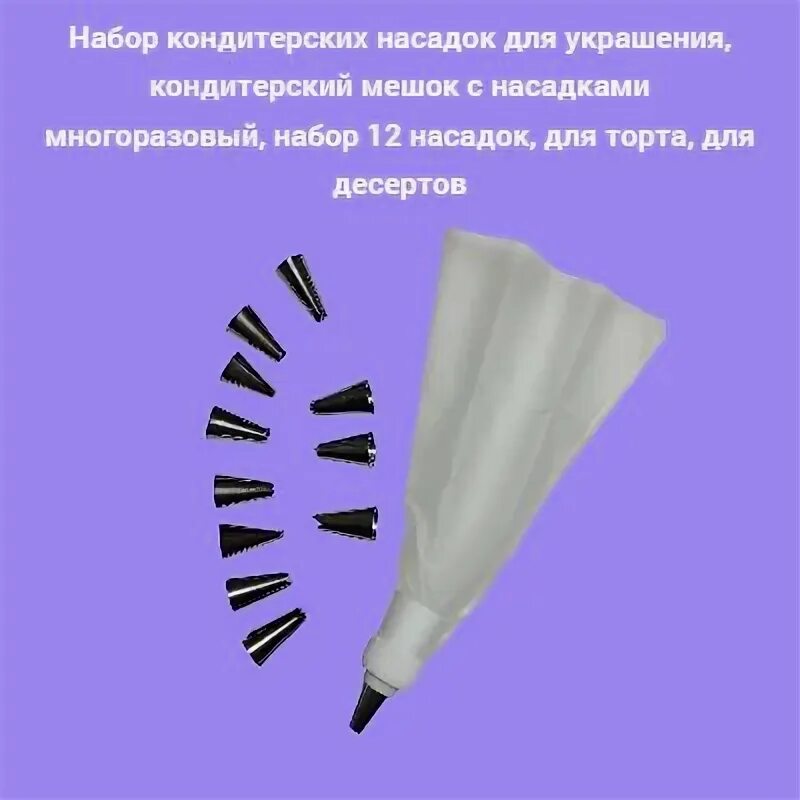 Кондитерские мешки с насадками многоразовые. Кондитерские мешки с насадками многоразовые