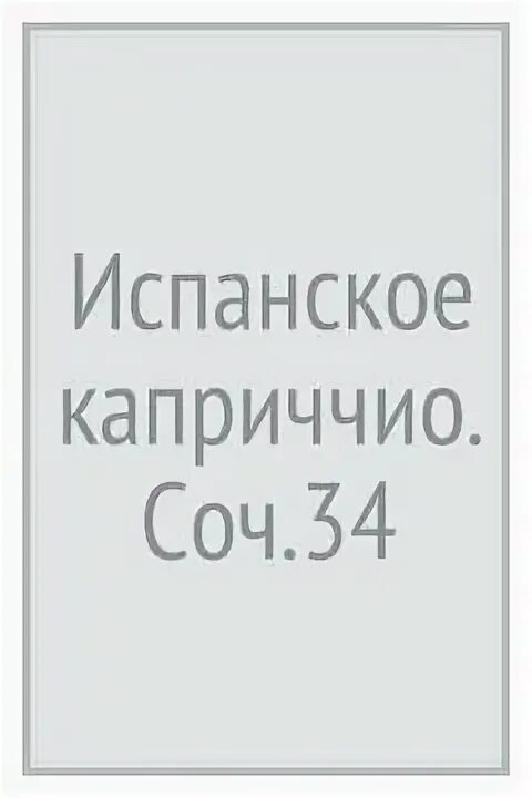 Римский-Корсаков испанское Каприччио темы.