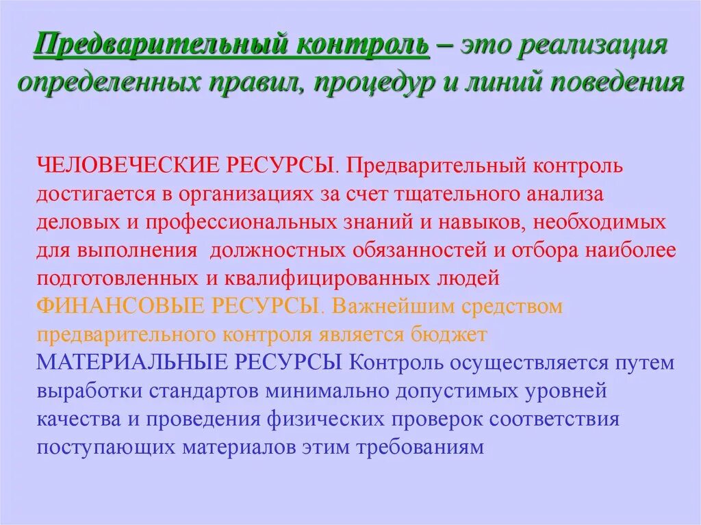 Предварительный контроль. Предварительный контро. Предварительный контроль организации. Предварительный контроль качества. Источники контроля в организации