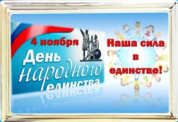 Как работает почта в праздник 4 ноября. День единства лнр. день народного единства картинки лнр. картинка с праздником день единения лнр. открытка день народного единства официальная лнр.