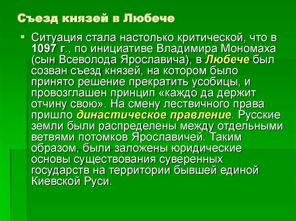 Какое решение было принято в любече. Съезд князей в любече. 1097 съезд князей в любече. цель съезда в любече в 1097 году. съезд князей в любече закрепил.