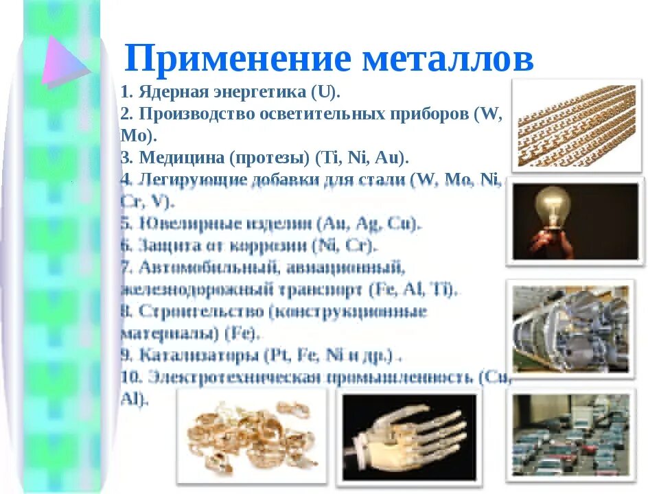 Находят применения в различных