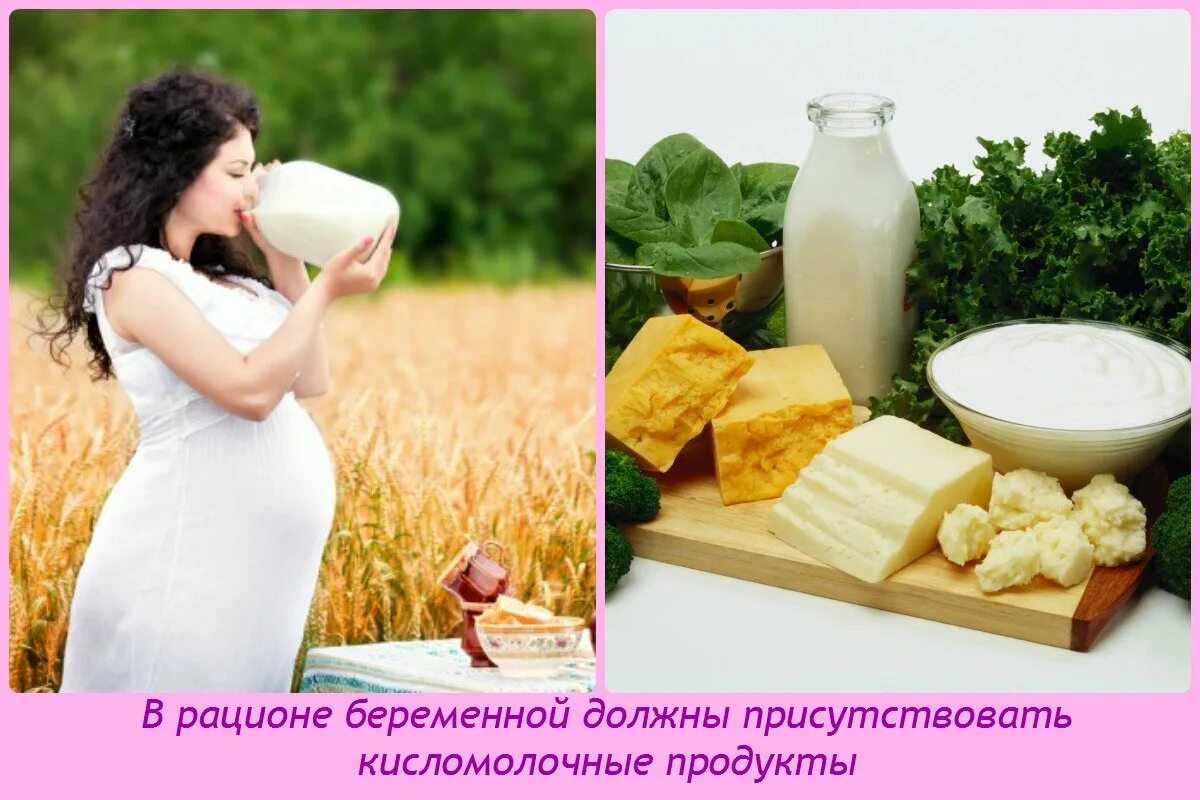 Кальций можно пить беременности. Кальций для беременной. Кисломолочные продукты для беременных. Кисломолочный продукт для женщин. Полезные продукты для беременных.