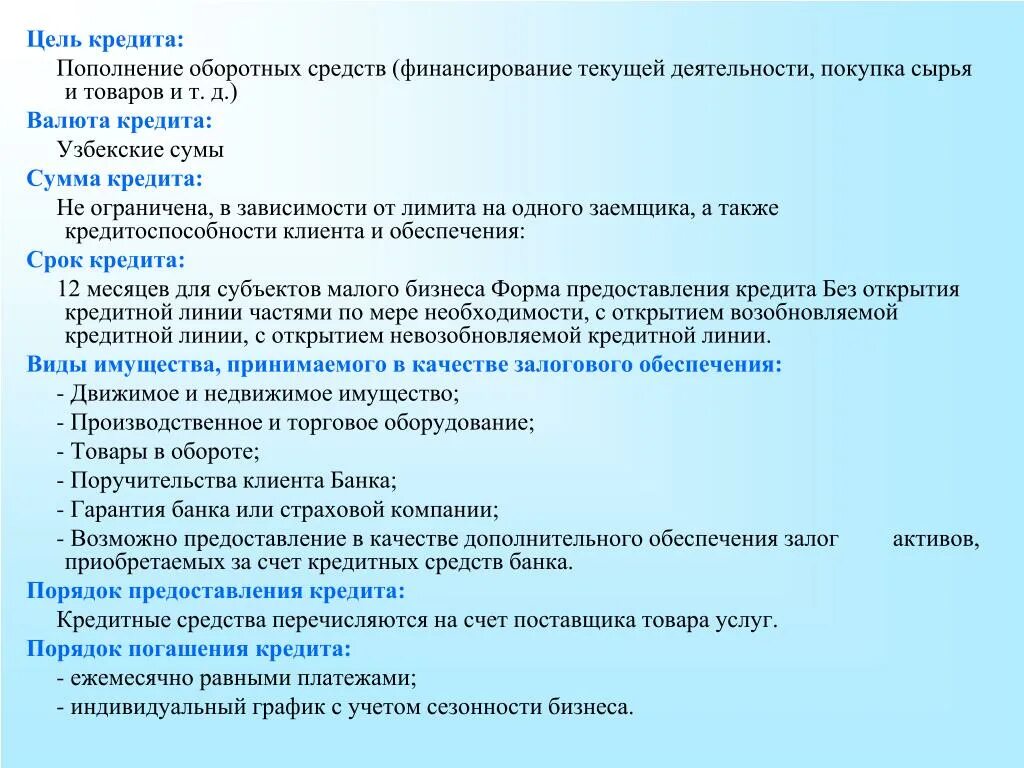 Цель кредитование пополнение оборотных средств. Цель займа пополнение оборотных средств. Займ на пополнение оборотных средств что это. Кредиты на пополнение оборотных средств презентация. Пополнения оборотных средств организации