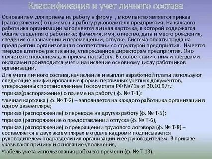 Нормативные документы по учету личного состава