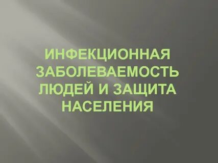 Инфекционная заболеваемость обж 7 класс