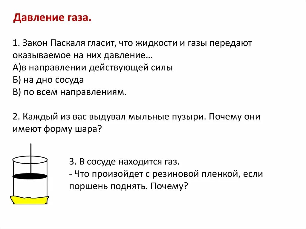 Давление жидкости и газа закон Паскаля 7 класс. Давление жидкостей и газов закон Паскаля 7 класс. Давление газа физика 7 класс. Задачи на давление газа 7 класс. Жидкости передают давление по всем направлениям