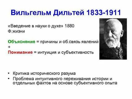 Дильтей что такое можно узнать не путем