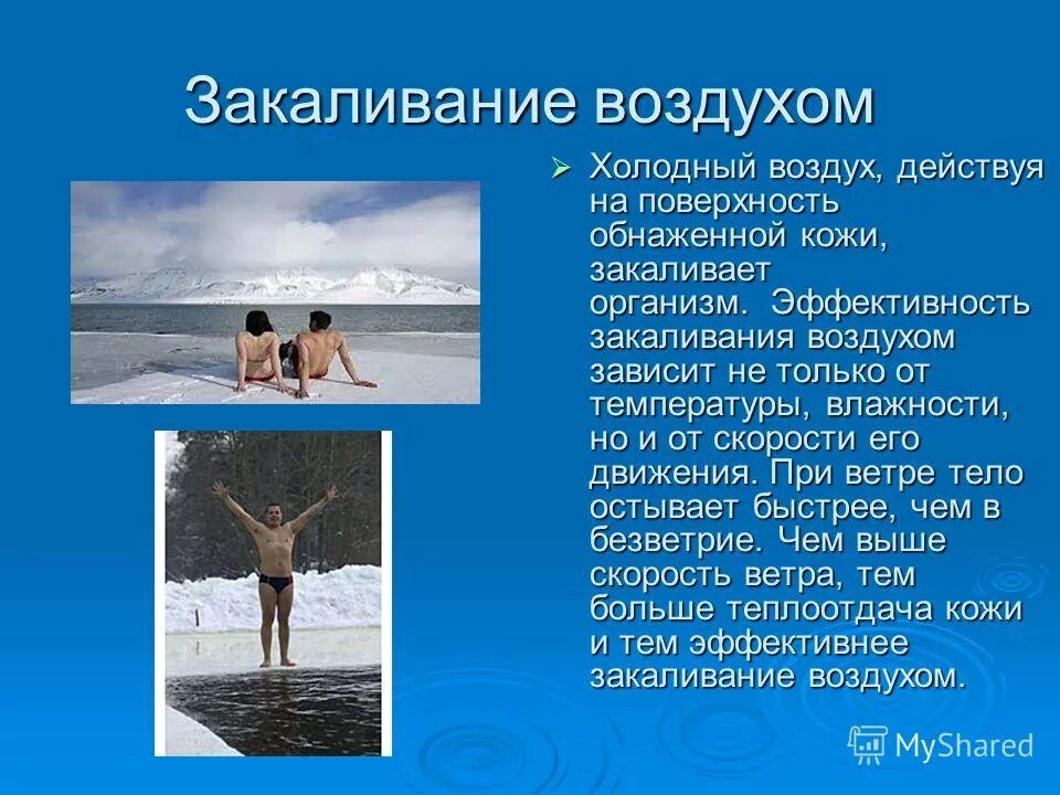 Вред холодного. Закаливание воздухом. Закаливание организма воздухом. Закаливание воздухом презентация. Как закаляться воздухом.